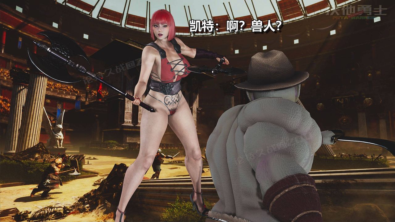 [3D]扶他勇士第17话