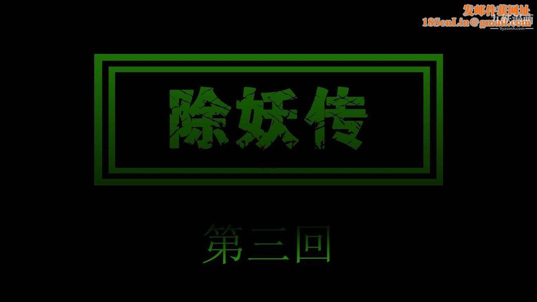 除妖传[3D]03【第01话】