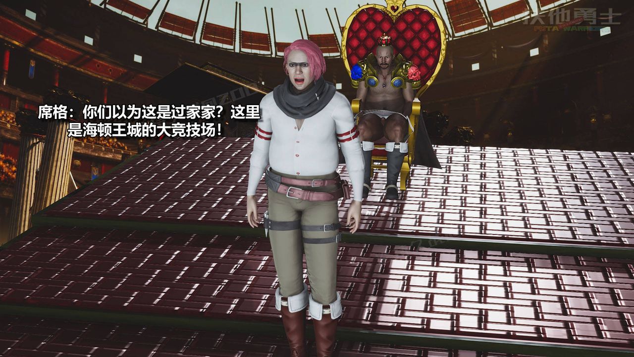 [3D]扶他勇士第18话