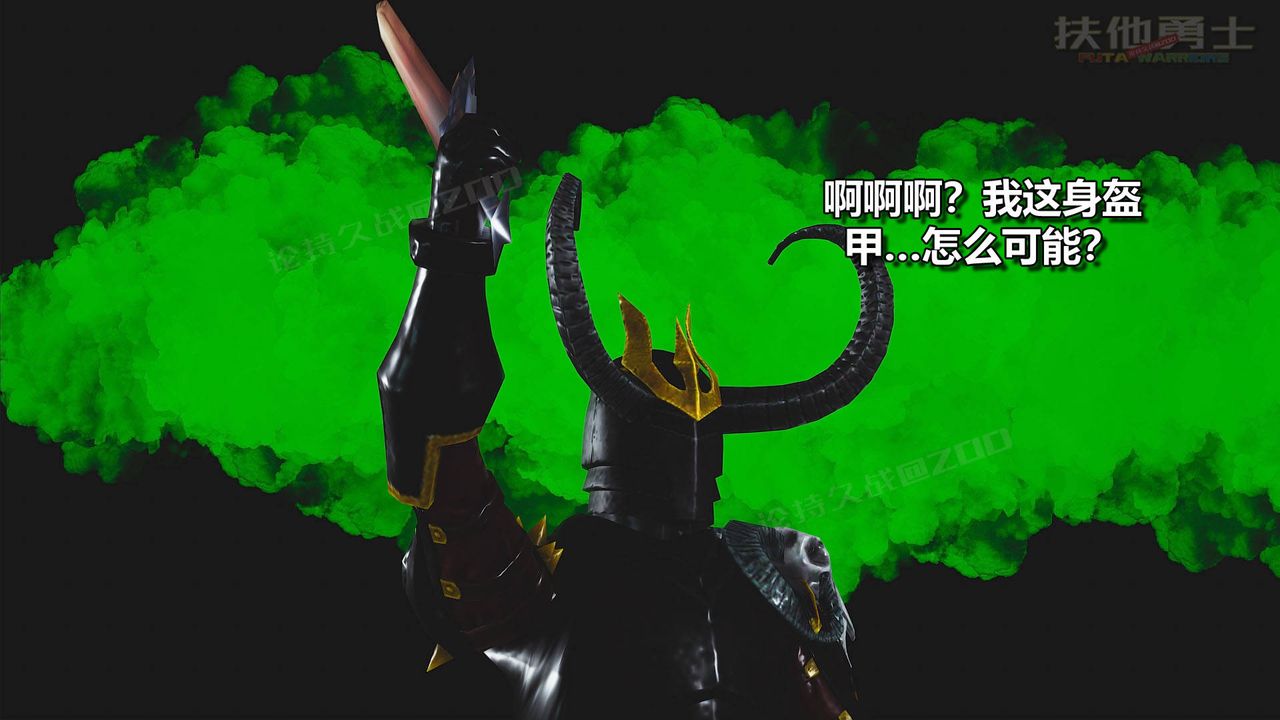 [3D]扶他勇士第19话