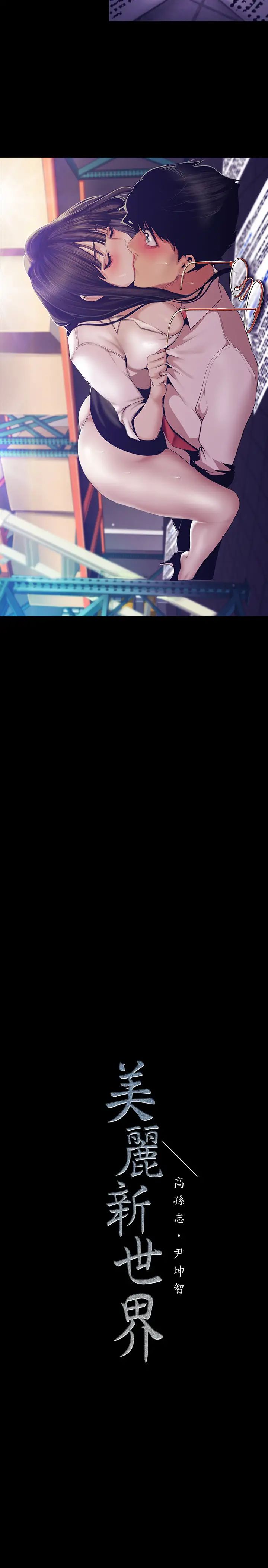 美丽新世界第89话-豪承主任，我忍不住了