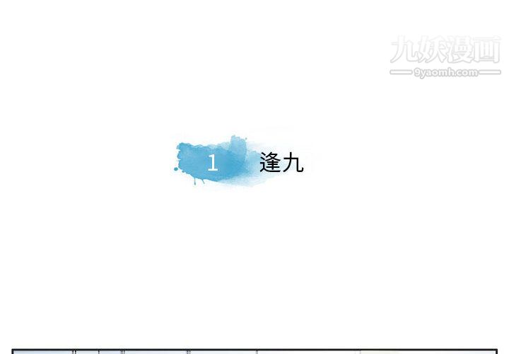 逢九第1话