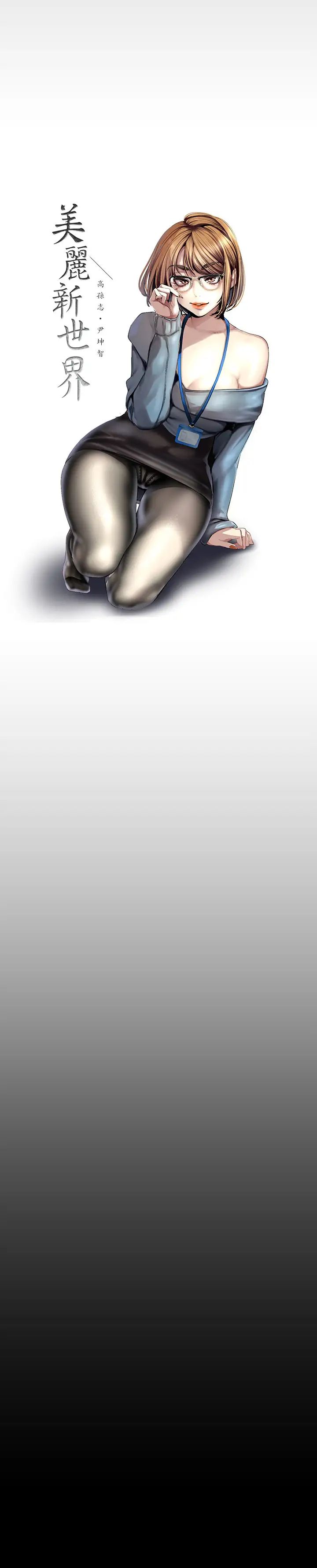 美丽新世界第92话-服从的态度让我更兴奋…