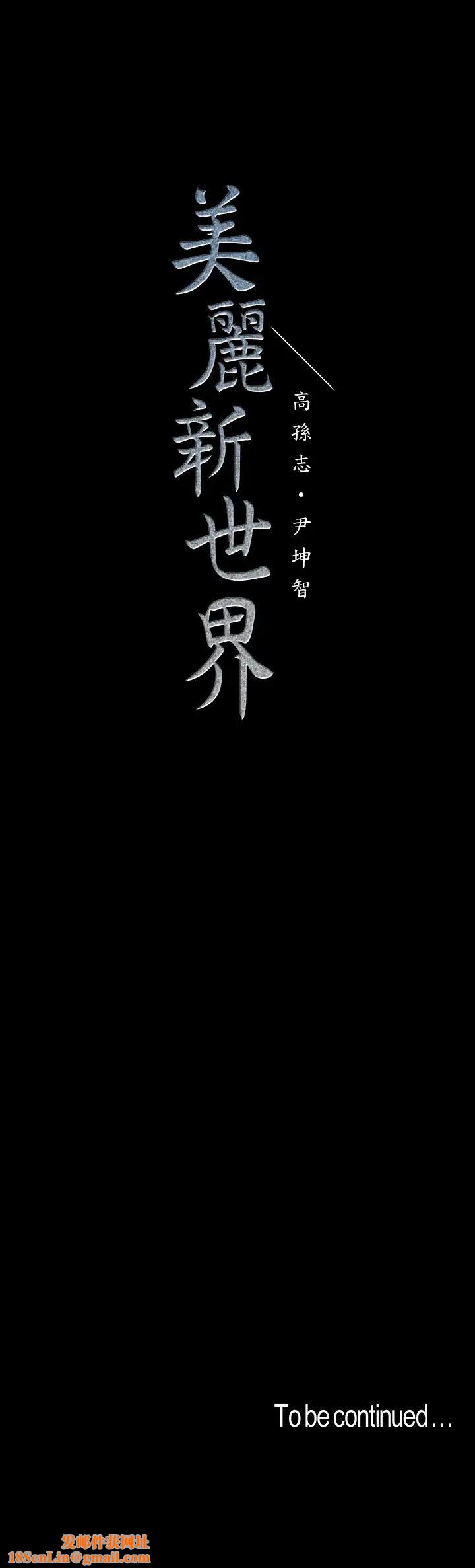 美丽新世界第93话-贞淑无穷无尽的欲望