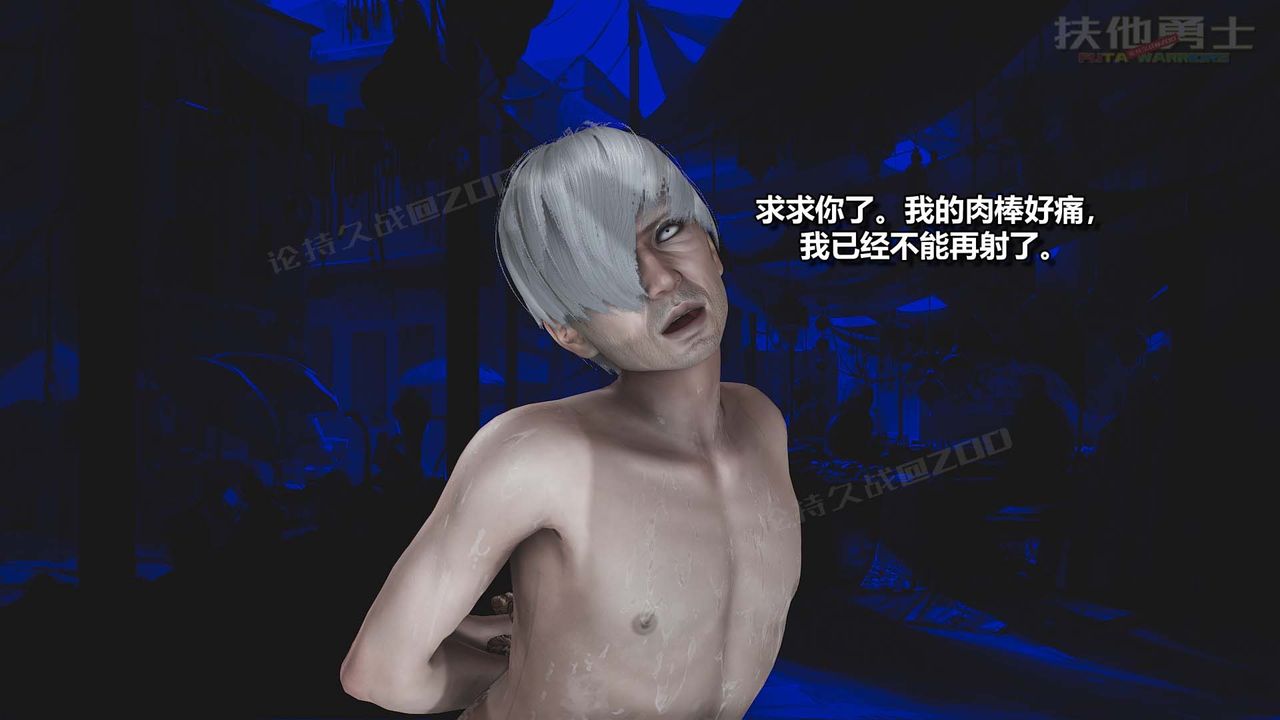 [3D]扶他勇士第22话