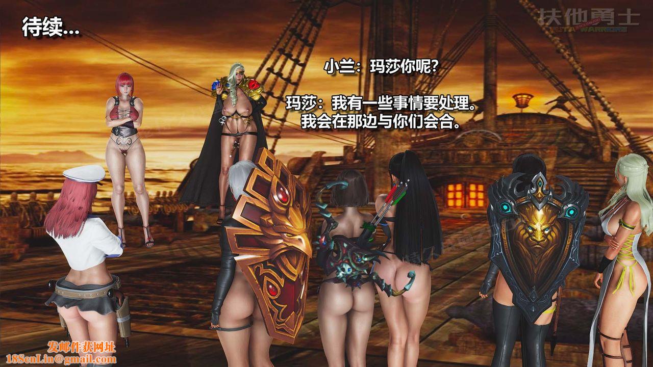 [3D]扶他勇士第22话