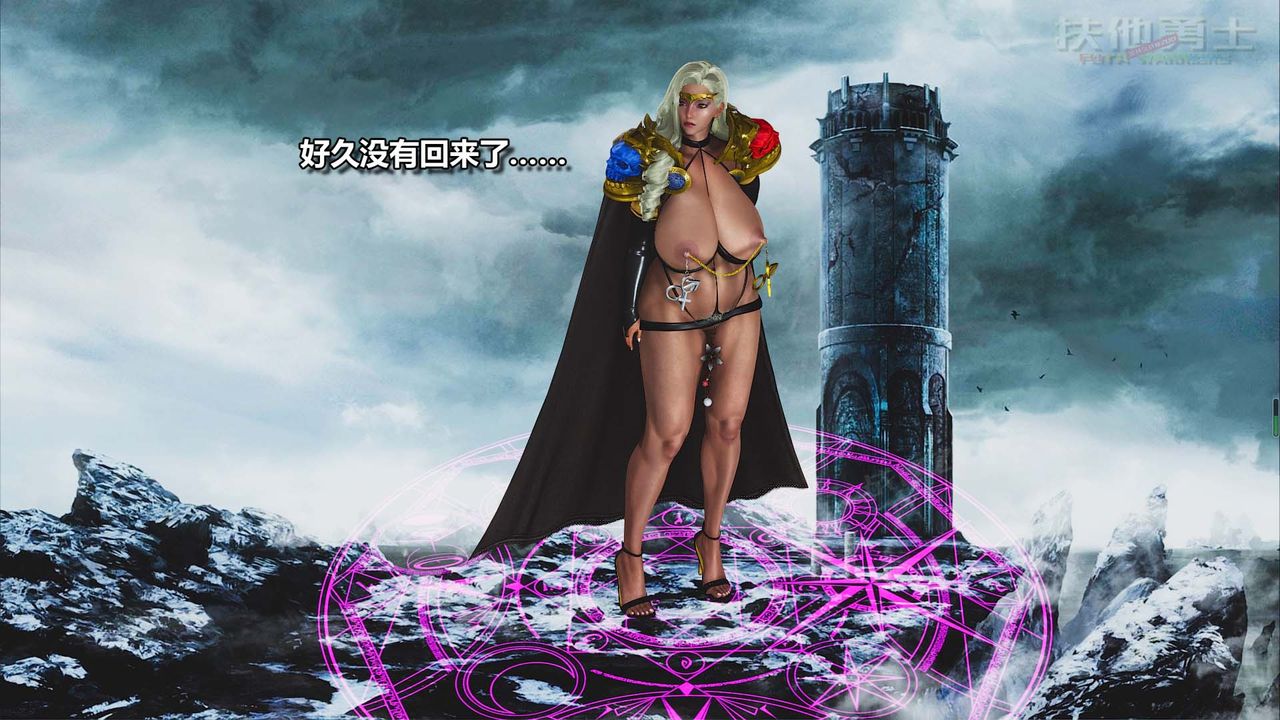 [3D]扶他勇士第23话