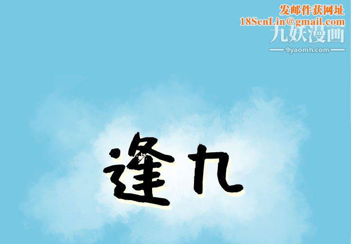 逢九第4话