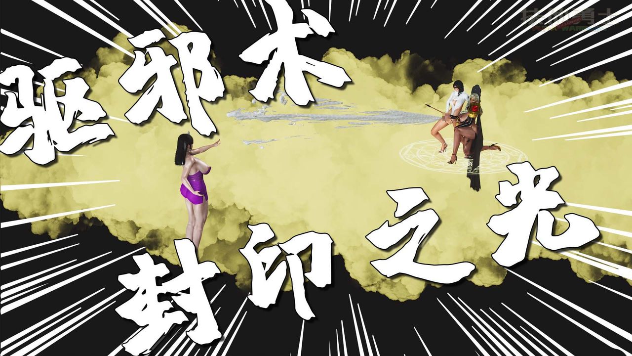 [3D]扶他勇士第24话