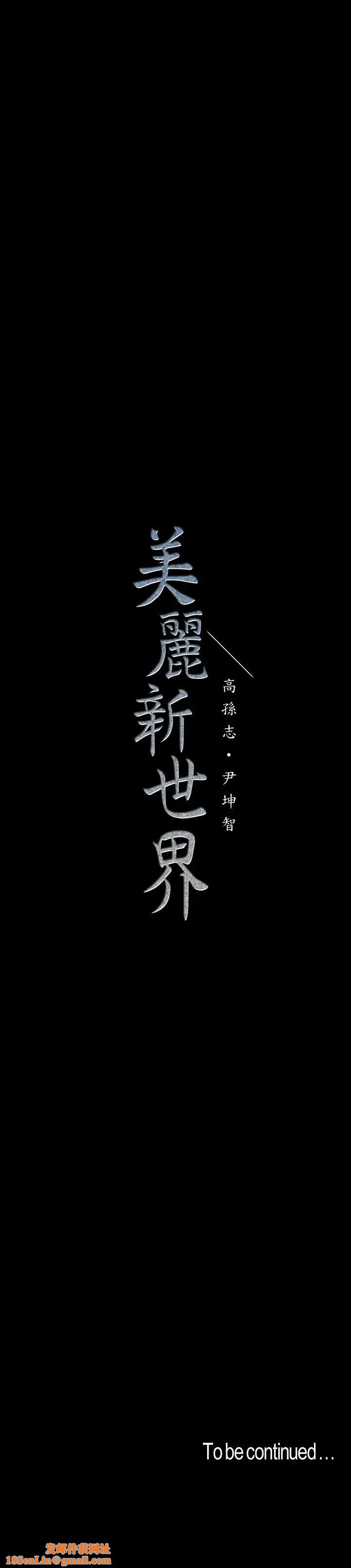 美丽新世界第104话-你是…性爱之神?