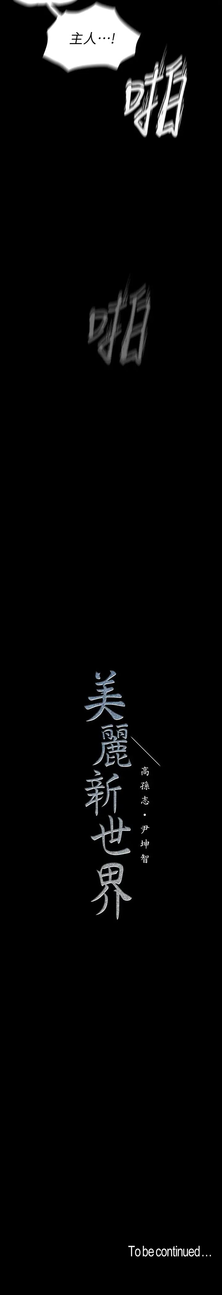 美丽新世界第116话-不要舔了,快插进来…主人