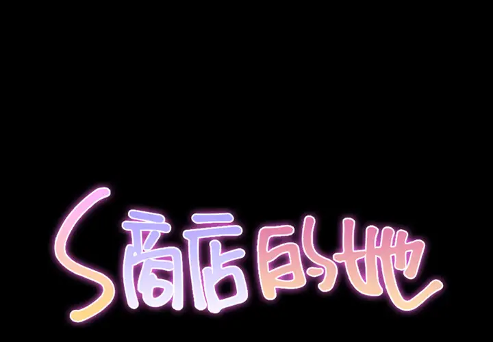 S商店的她第46话