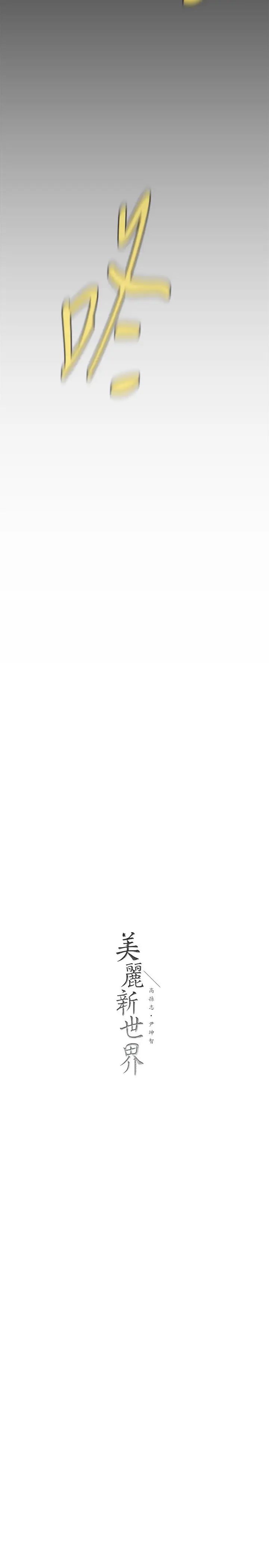 美丽新世界第138话-忠于慾望的组长