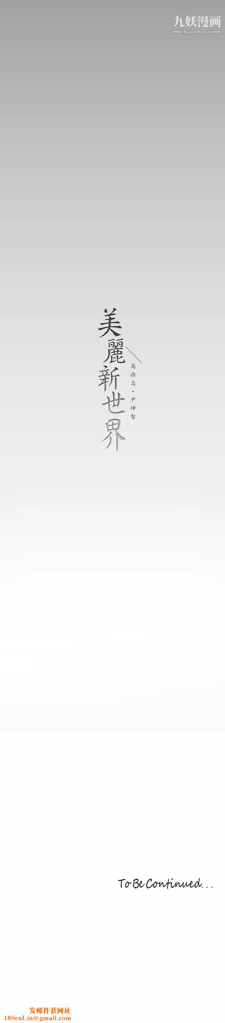 美丽新世界第144话-求你射进来，葛格…