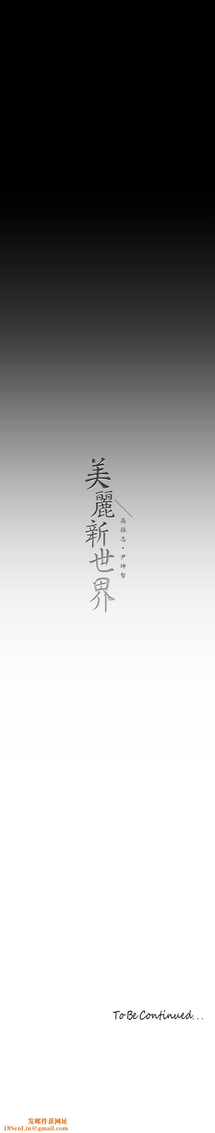 美丽新世界第171话-让妳完全忘掉车周沅