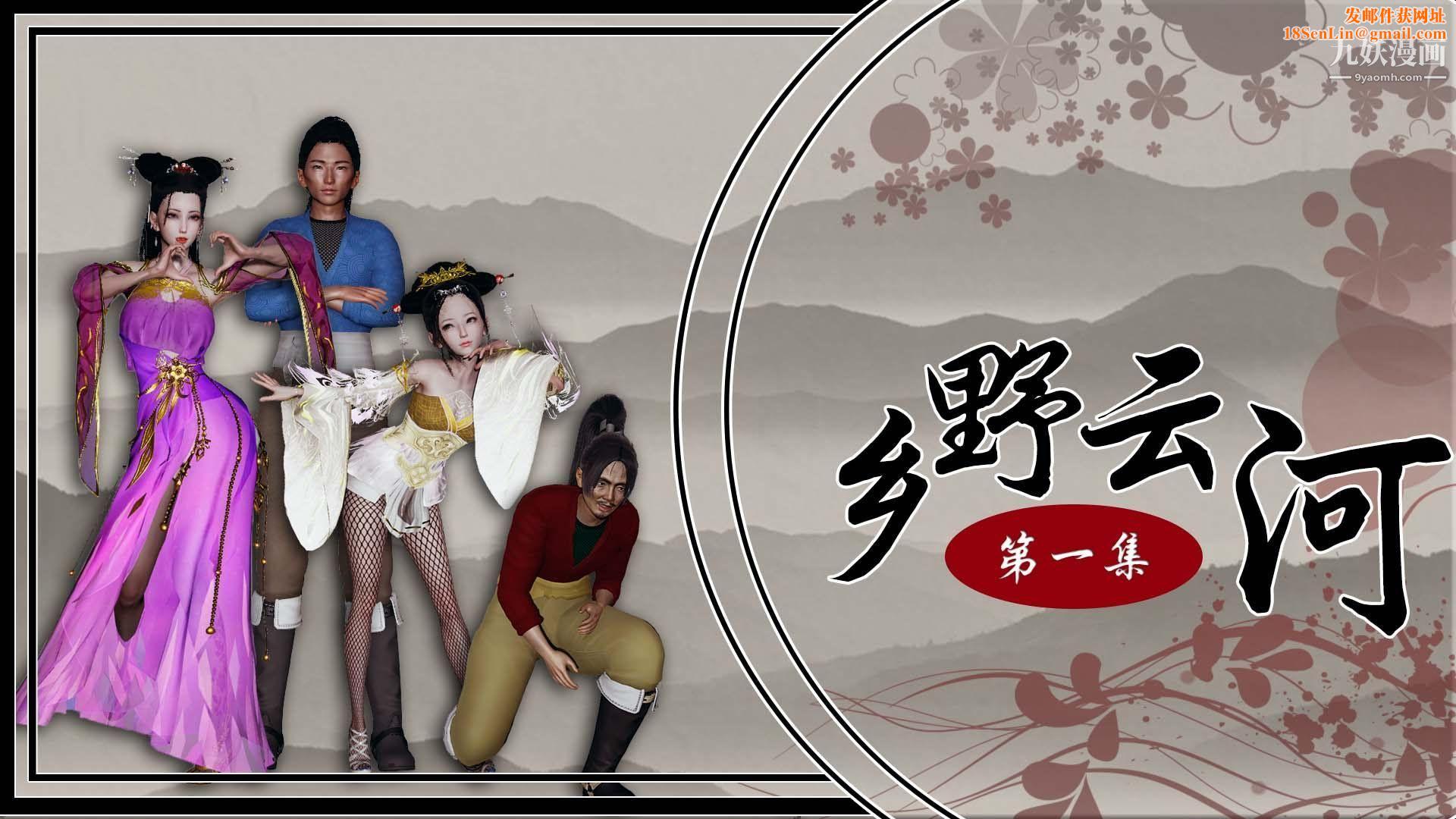 乡野云和[3D]第01话