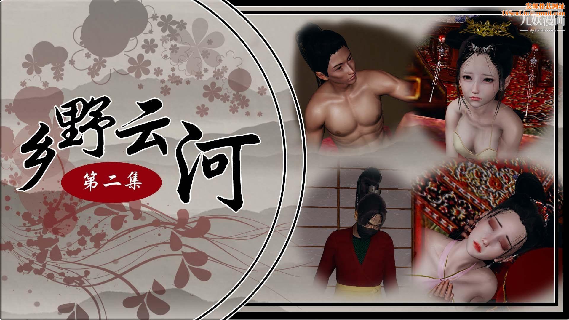 乡野云和[3D]第06话