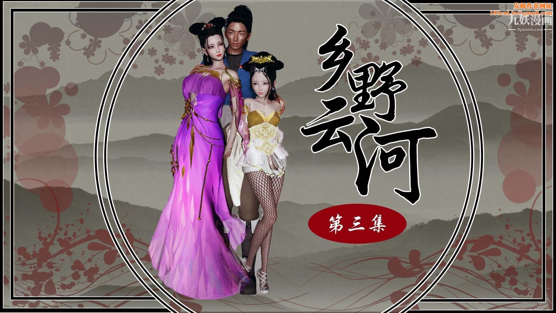 乡野云和[3D]第11话