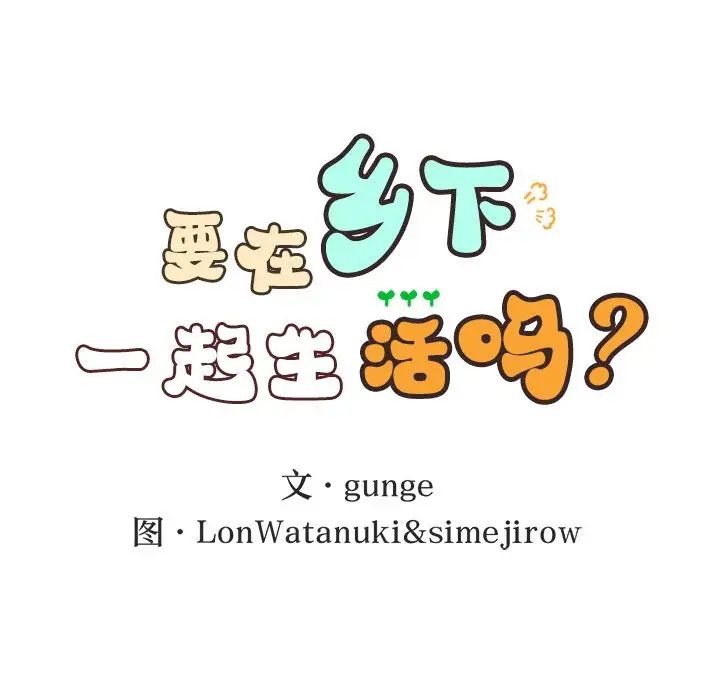 要在乡下一起生活吗第3话