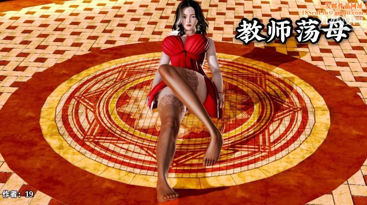 教师淫母[3D]第03话【上】