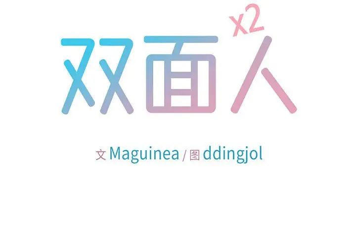 双面人第1话
