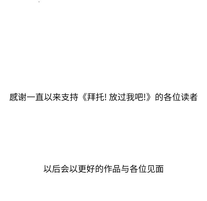 拜託!放过我吧!第46话最终话