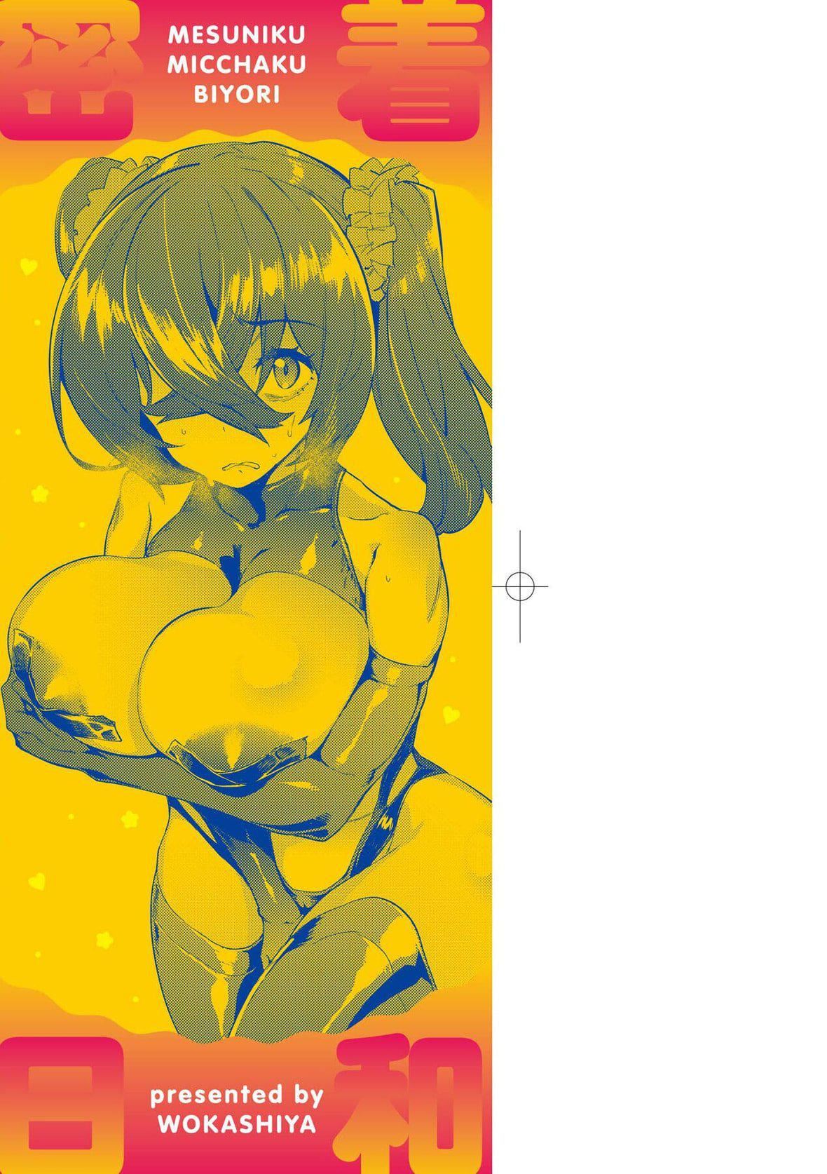 [ヲカシヤ]メス肉密着日和[中国翻訳][DL版][ヲカシヤ]メス肉密着日和[中国翻訳][DL版]