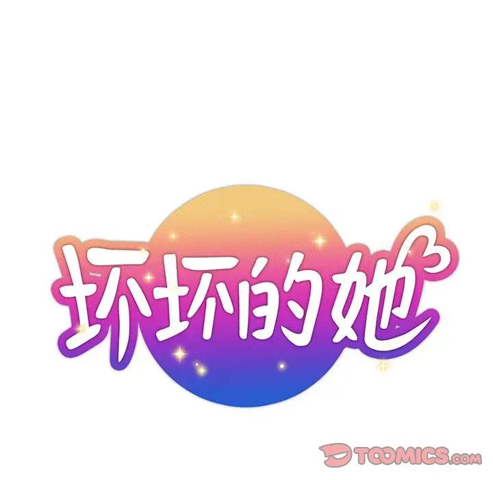 坏坏的她第10话