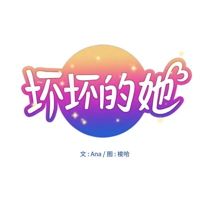 坏坏的她第15话