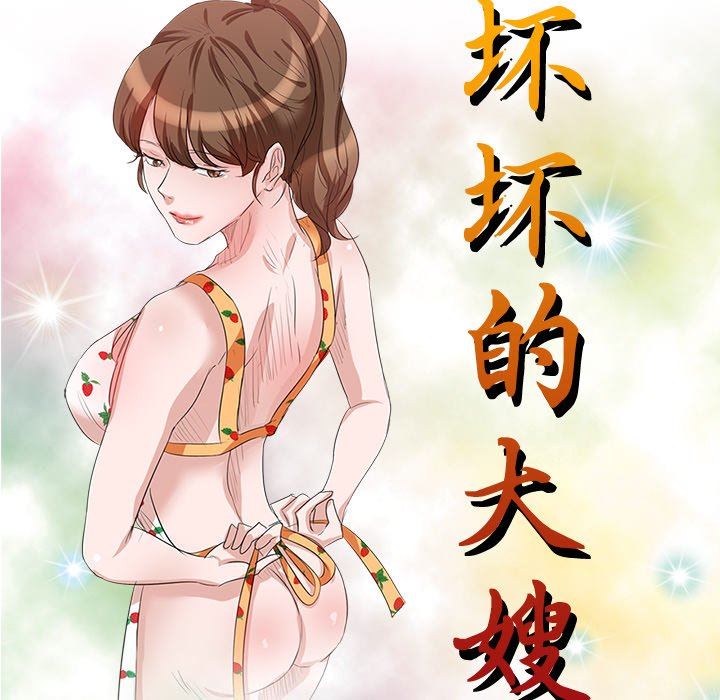 坏坏的大嫂第9话