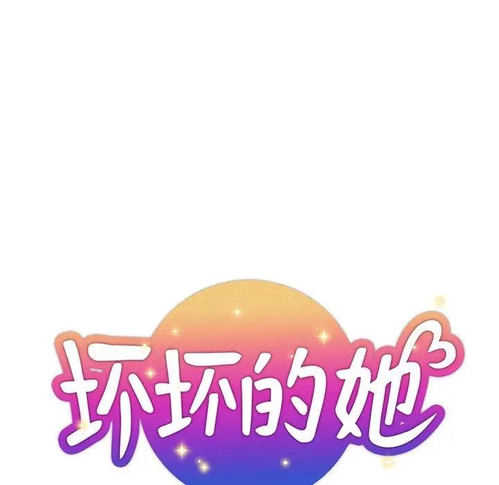 坏坏的她第34话