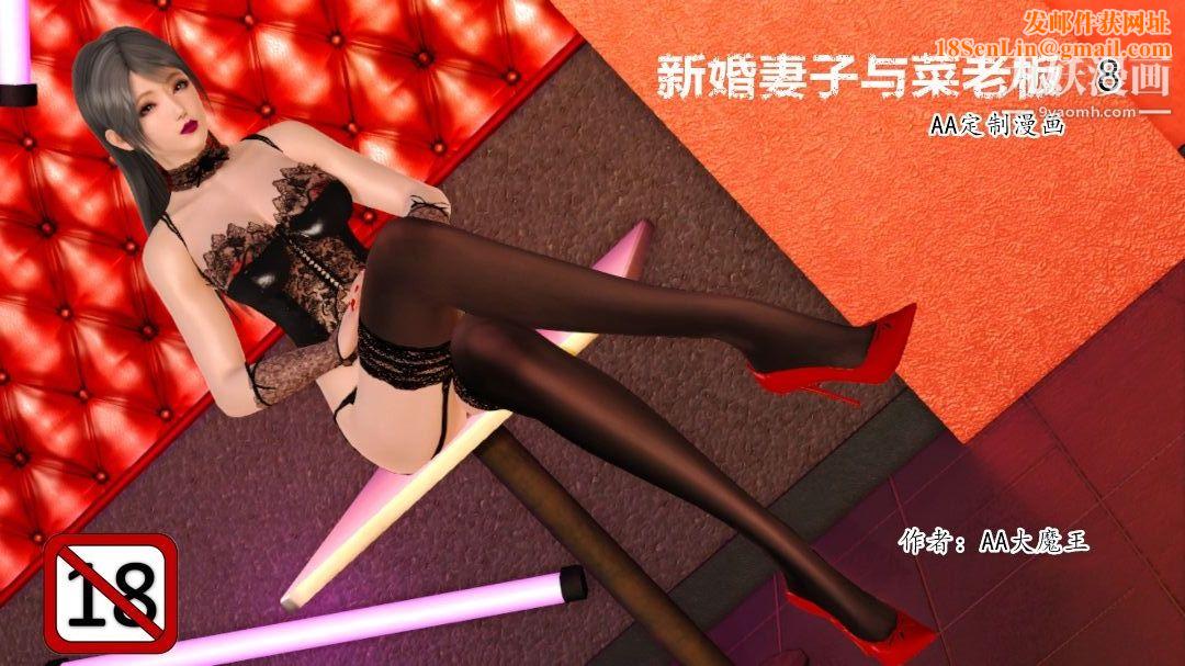 新婚妻子与卖菜老板[3D]08【第1话】