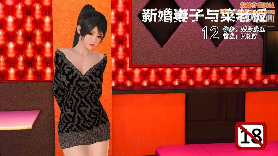 新婚妻子与卖菜老板[3D]12【第1话】