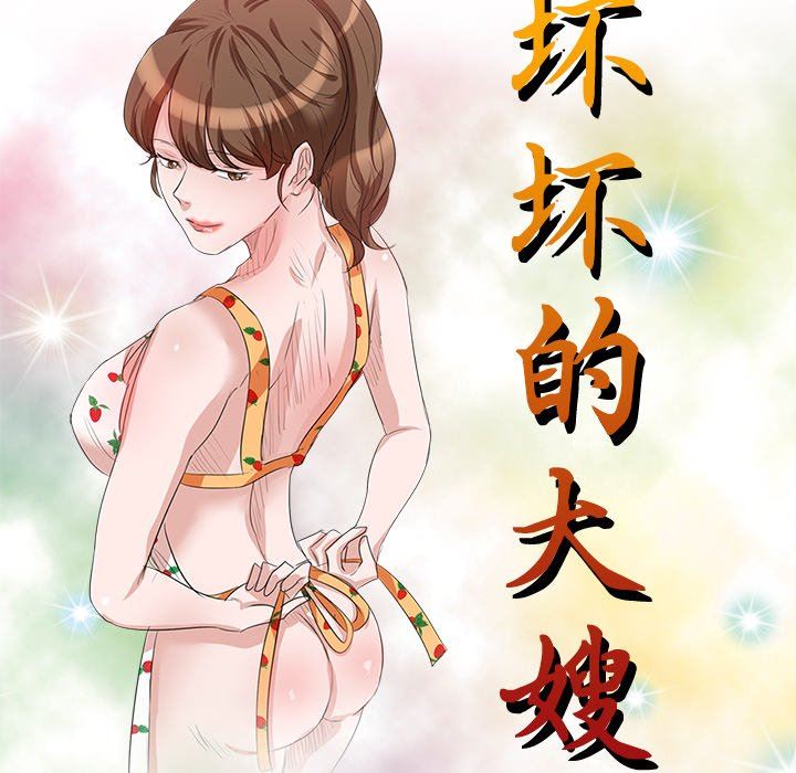 坏坏的大嫂第18话