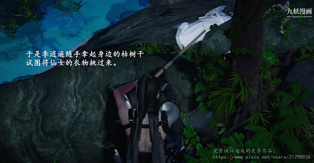 仙剑奇侠传精美同人大作[3D]第01章寒潭奇遇【第02话】