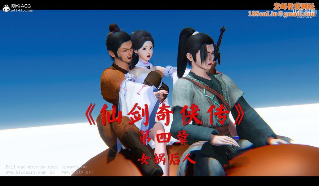 仙剑奇侠传精美同人大作[3D]第04章女娲后人【第01话】