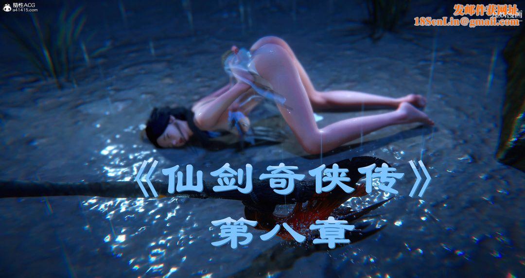 仙剑奇侠传精美同人大作[3D]第08章【第01话】