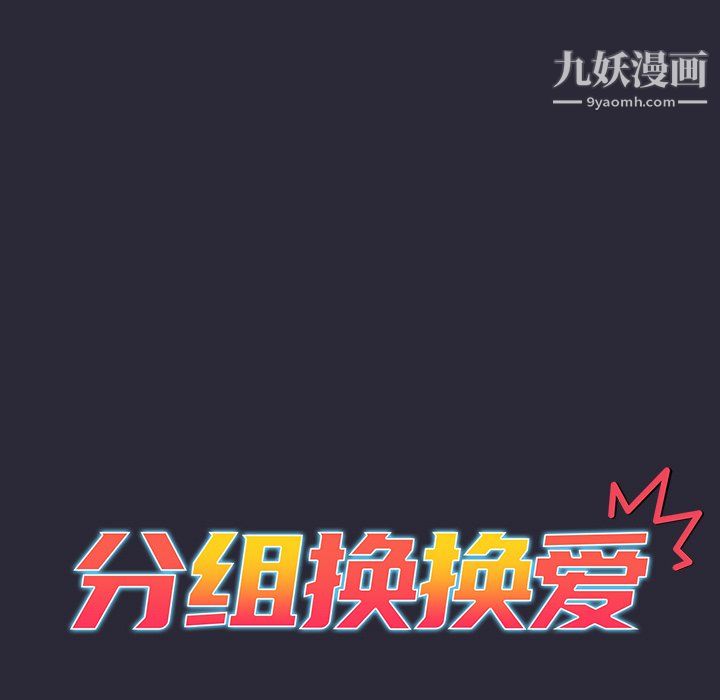 分组换换爱第9话