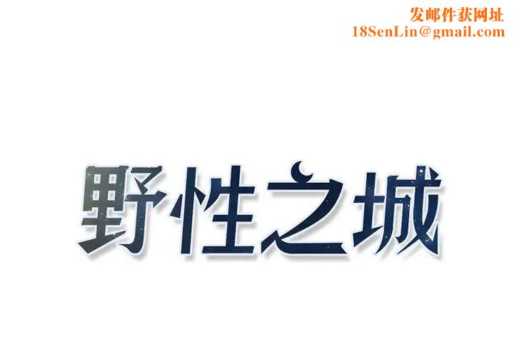 野性之城第8话