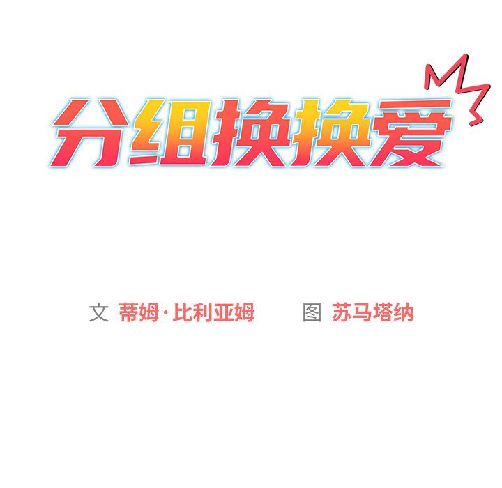 分组换换爱第14话