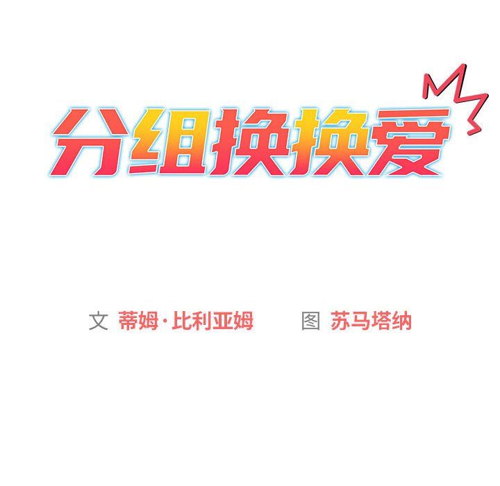 分组换换爱第24话
