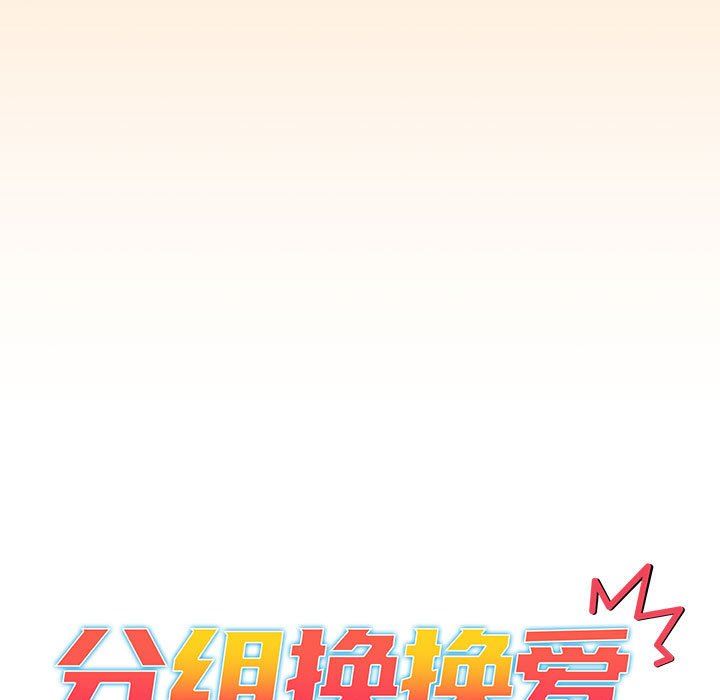 分组换换爱第36话