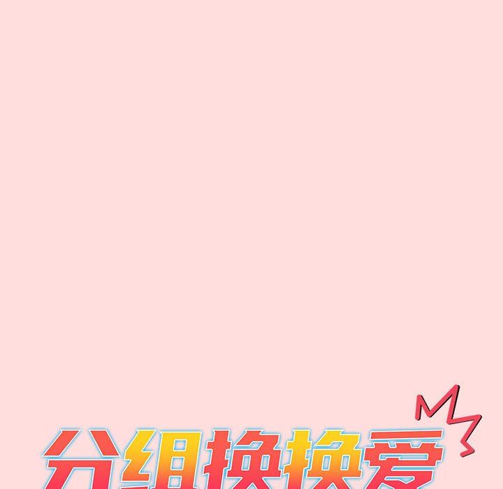分组换换爱第42话