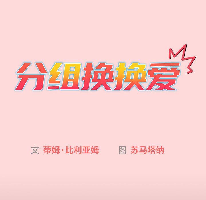 分组换换爱第44话