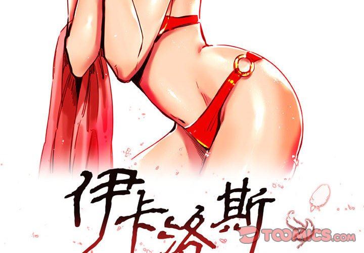 伊卡洛斯第11话