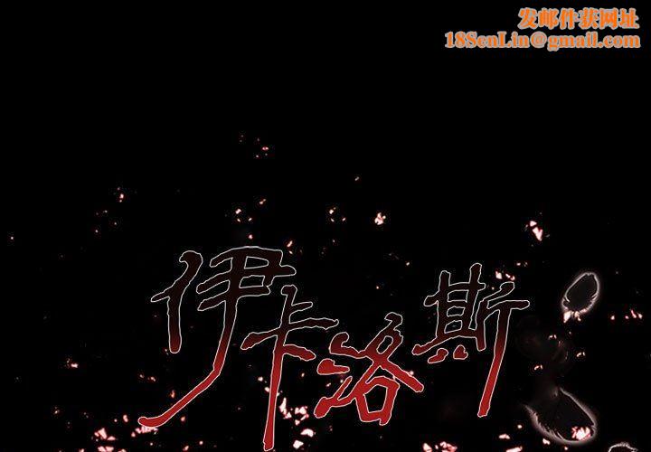 伊卡洛斯第14话