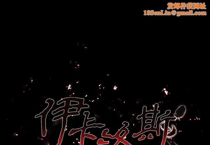 伊卡洛斯第20话