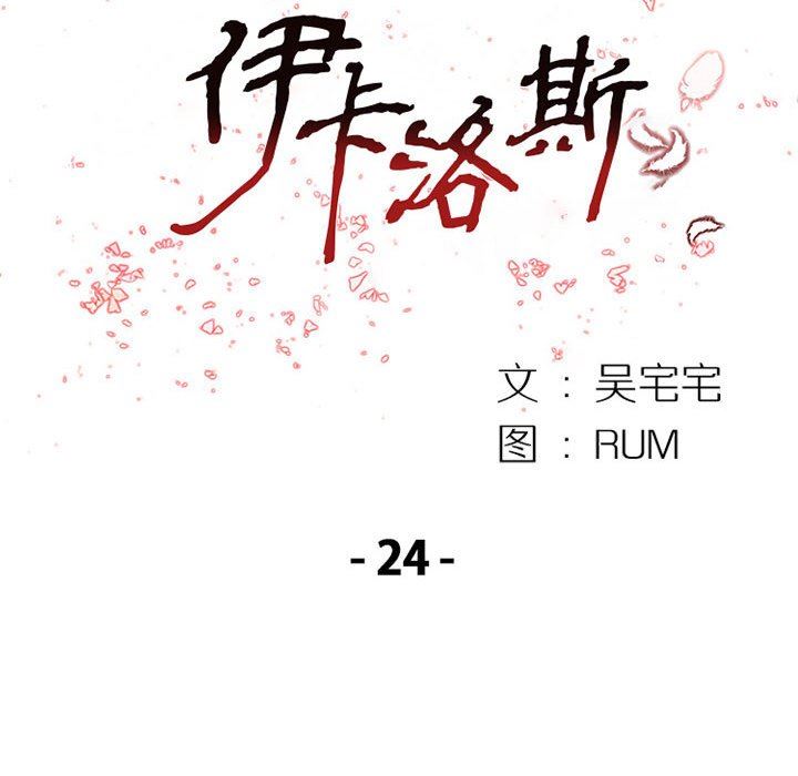 伊卡洛斯第24话