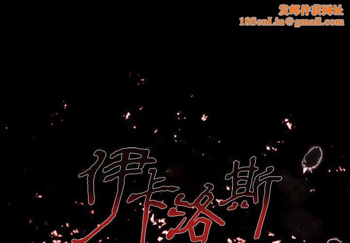 伊卡洛斯第25话