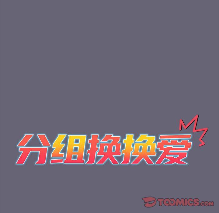 分组换换爱第54话
